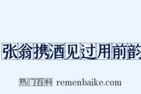 张翁携酒见过用前韵是什么意思的图片